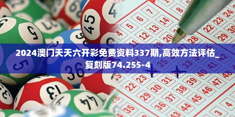 2024澳門天天六開彩免費資料337期,高效方法評估_復刻版74.255-4
