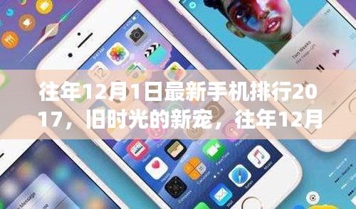 往年12月1日手機(jī)風(fēng)云榜，舊時(shí)光的新寵與暖心故事回顧