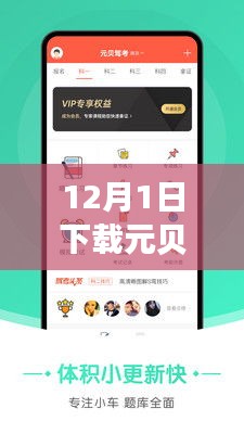 元貝駕考熱門版,駕培新時代的里程碑,12月1日下載盛況