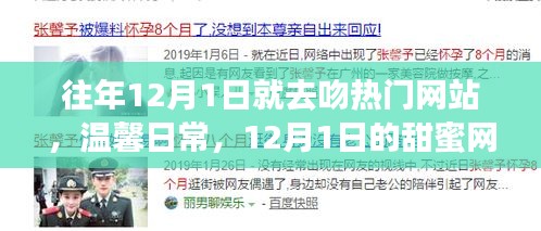 12月1日網絡情緣,甜蜜日常與溫馨奇緣