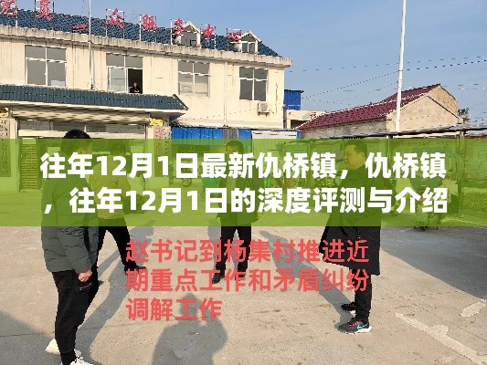 仇橋鎮深度評測與介紹,歷年12月1日的觀察與解讀