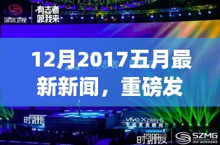 揭秘年末科技新星,神奇高科技產(chǎn)品重塑生活重磅發(fā)布新聞