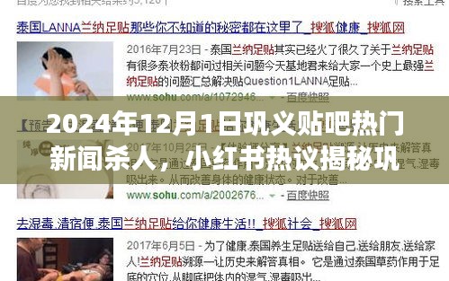 鞏義貼吧熱門新聞殺人事件內幕揭秘,小紅書熱議背后的震驚真相