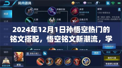 2024年孫悟空熱門銘文搭配之旅,悟空銘文新潮流與變化,自信成就未來