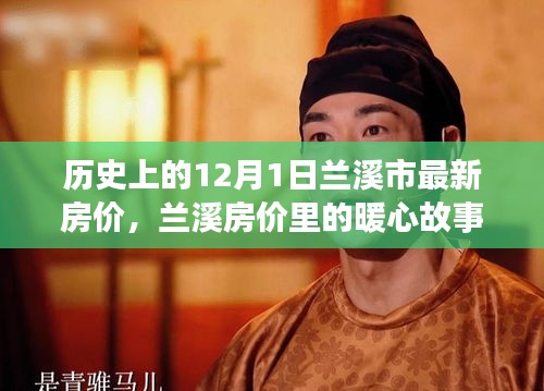 蘭溪房價背后的暖心故事，家的溫馨約定在歷史上的今天揭曉
