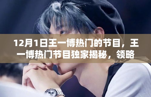 王一博熱門節(jié)目揭秘，領(lǐng)略高科技魅力，體驗(yàn)未來(lái)生活新紀(jì)元