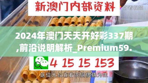 2024年澳門天天開好彩337期,前沿說明解析_Premium59.980-5