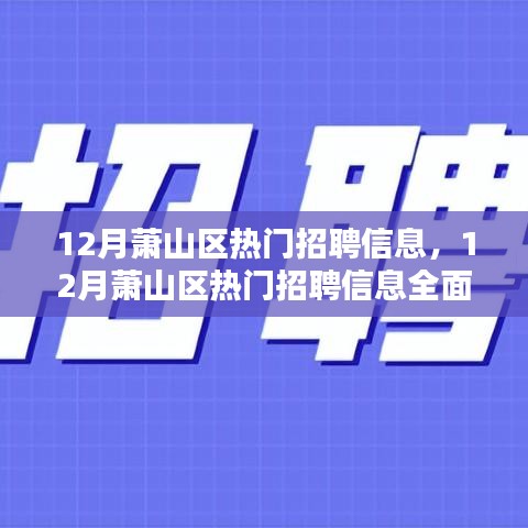 12月蕭山區(qū)熱門招聘信息全面解析與求職全攻略