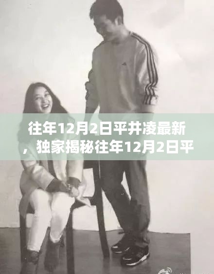 獨家揭秘,平井凌歷年12月2日最新動態與美照大放送!