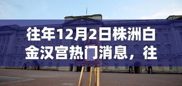 株洲白金漢宮熱門消息背后的觀點碰撞揭秘