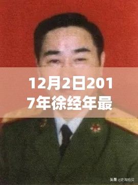 徐經年最新任職揭曉,展望未來發展之路