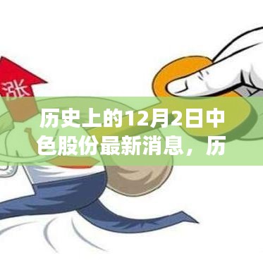歷史上的12月2日中色股份最新消息概覽，最新動態一覽無余