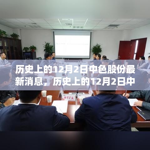 歷史上的12月2日中色股份最新消息概覽,最新動態一覽無余