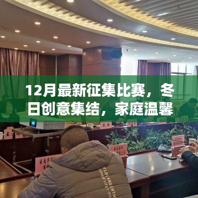 冬日家庭溫馨創意比賽盛大征集啟動