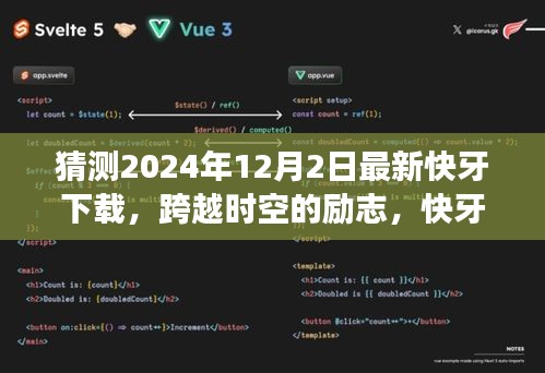 快牙下載新篇章,跨越時空勵志,擁抱自信閃耀未來