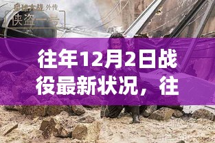 往年12月2日戰役新篇章，自然美景的心靈之旅開啟時刻