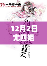 尤四姐12月2日新作暖心日常,溫馨篇章的來臨