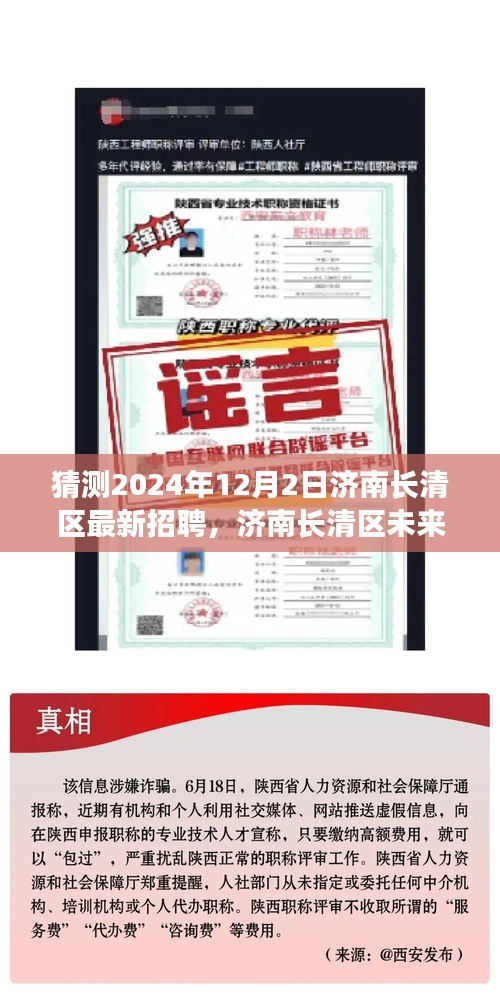 濟南長清區未來招聘趨勢展望,聚焦機遇與挑戰,預測濟南長清區最新招聘動態(2024年12月2日)