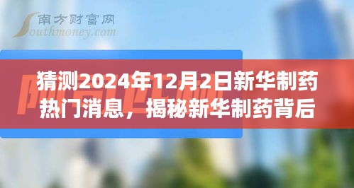 揭秘新華制藥背后的自然秘境,心靈之旅的預測與呼喚(新華制藥熱門消息前瞻)