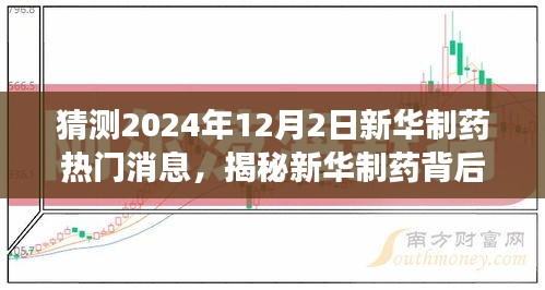 揭秘新華制藥背后的自然秘境,心靈之旅的預測與呼喚(新華制藥熱門消息前瞻)