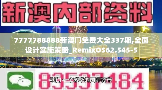 7777788888新澳門免費(fèi)大全337期,全面設(shè)計(jì)實(shí)施策略_RemixOS62.545-5