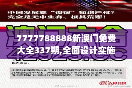 7777788888新澳門免費大全337期,全面設計實施策略_RemixOS62.545-5