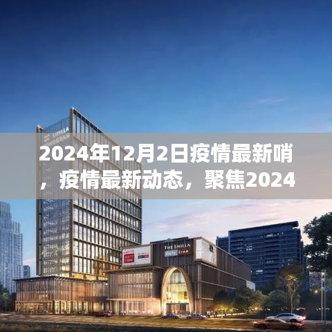 2024年12月2日全球疫情最新動態與哨探