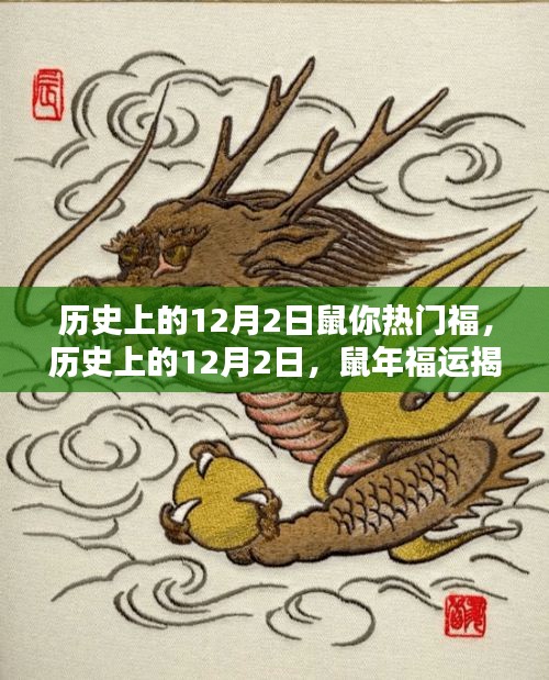 揭秘歷史上的鼠年福運，鼠年12月2日的福運揭秘