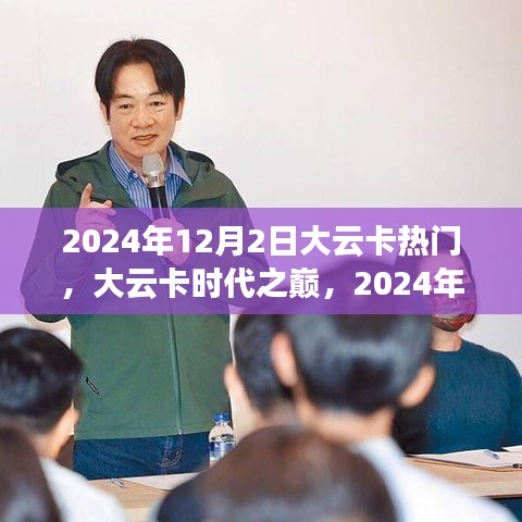 大云卡時代之巔,回顧與展望,影響深遠的歷史時刻