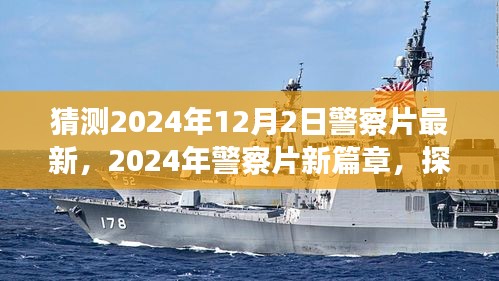 探尋未來警務風云,2024年警察片新篇章深度解讀