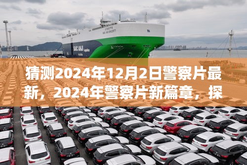 探尋未來警務風云,2024年警察片新篇章深度解讀