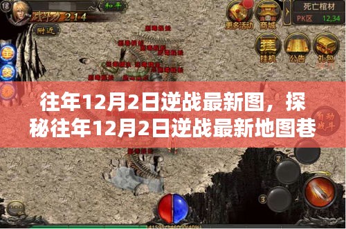 探秘逆戰最新地圖,往年12月2日神秘巷弄中的小店