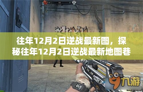 探秘逆戰(zhàn)最新地圖,往年12月2日神秘巷弄中的小店