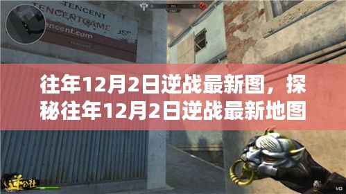 探秘逆戰(zhàn)最新地圖,往年12月2日神秘巷弄中的小店