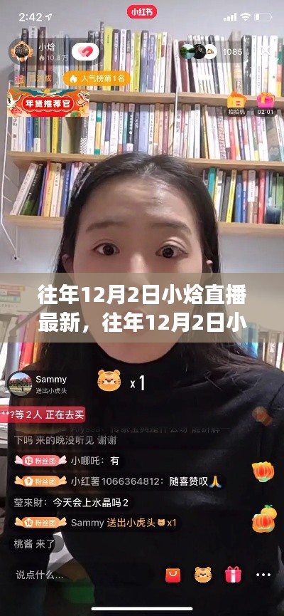 往年12月2日小焓直播最新回顧與體驗指南,從零開始的直播之旅