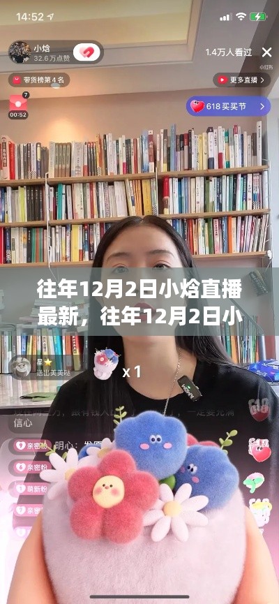 往年12月2日小焓直播最新回顧與體驗指南,從零開始的直播之旅