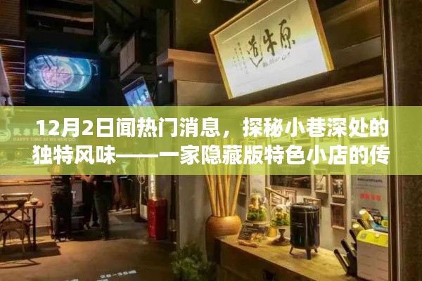 探秘隱藏版特色小店,小巷深處的傳奇故事揭秘
