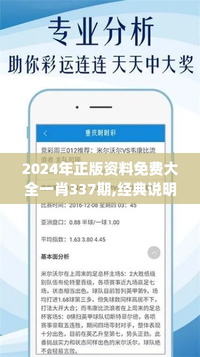 2024年正版資料免費大全一肖337期,經典說明解析_完整版23.292-6