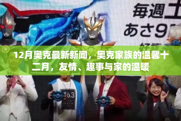 奧克家族十二月溫馨新聞,友情、趣事與家的溫暖