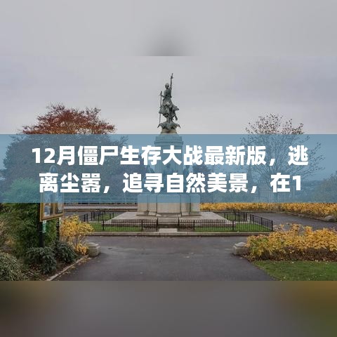 12月僵尸生存大戰最新版，逃離城市喧囂，追尋自然美景的心靈之旅