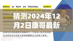 康哥新篇章,重塑自信,擁抱未來奇跡的學(xué)習(xí)之旅(2024年12月2日最新)