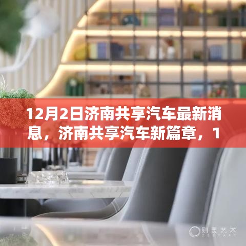 濟南共享汽車新動態揭秘，12月2日最新篇章開啟