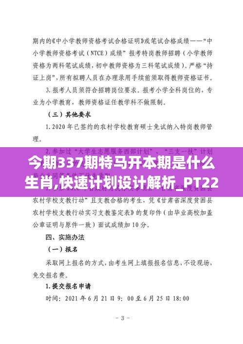 今期337期特馬開本期是什么生肖,快速計劃設計解析_PT22.779-7