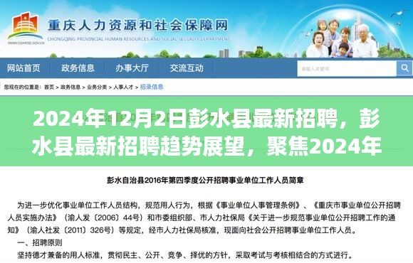 彭水縣最新招聘動態及趨勢展望,聚焦機遇與挑戰的2024年展望(彭水縣招聘)
