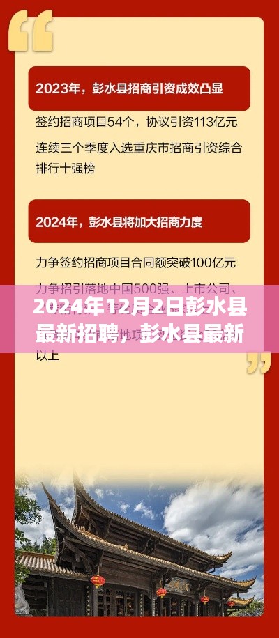 彭水縣最新招聘動態及趨勢展望,聚焦機遇與挑戰的2024年展望(彭水縣招聘)