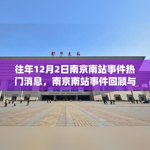 南京南站事件回顧與熱點消息獲取指南,歷年12月2日事件聚焦