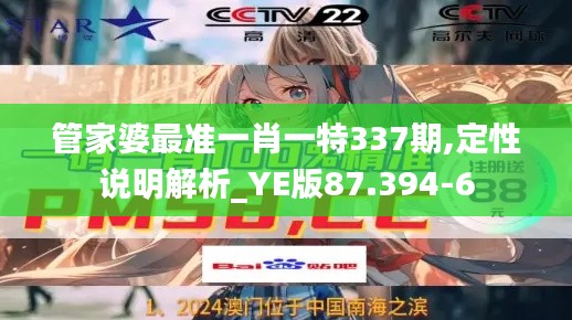 管家婆最準一肖一特337期,定性說明解析_YE版87.394-6