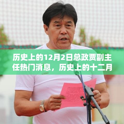 歷史上的12月2日總政賈副主任事件深度解析與個人觀點探討
