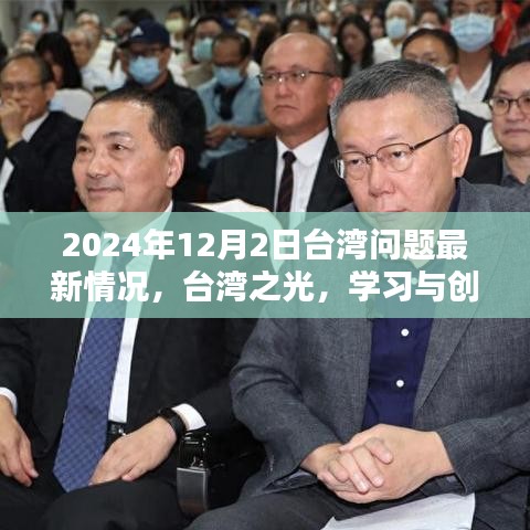 臺灣問題最新動態,學習與創新照亮未來希望之光