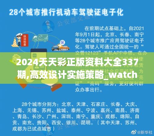 2024天天彩正版資料大全337期,高效設計實施策略_watchOS28.247-6